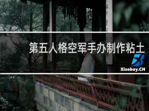 第五人格空军手办制作粘土