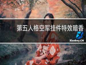 第五人格空军挂件特效暗香