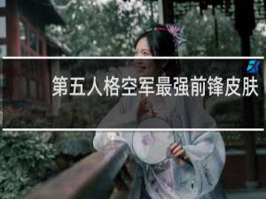 第五人格空军最强前锋皮肤