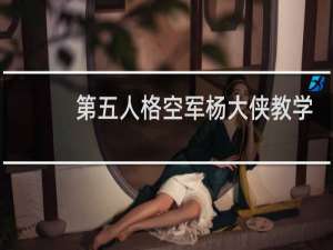 第五人格空军杨大侠教学