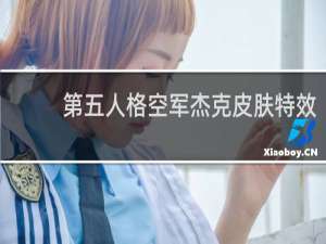 第五人格空军杰克皮肤特效