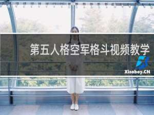 第五人格空军格斗视频教学