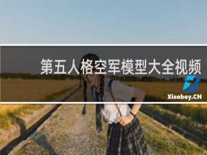 第五人格空军模型大全视频