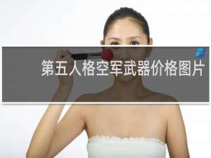 第五人格空军武器价格图片
