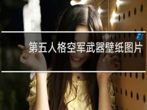 第五人格空军武器壁纸图片
