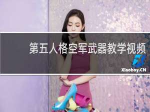第五人格空军武器教学视频