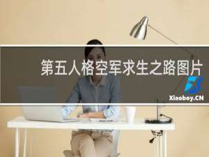 第五人格空军求生之路图片
