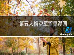 第五人格空军溜鬼漫画
