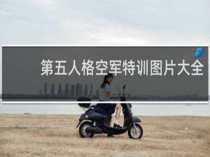 第五人格空军特训图片大全