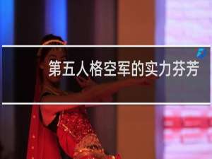 第五人格空军的实力芬芳