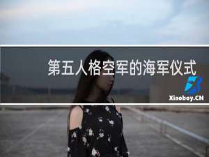 第五人格空军的海军仪式
