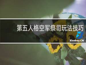 第五人格空军祭司玩法技巧