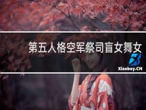 第五人格空军祭司盲女舞女