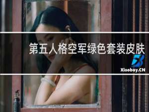 第五人格空军绿色套装皮肤