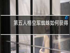 第五人格空军蜘蛛如何获得