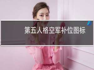 第五人格空军补位图标