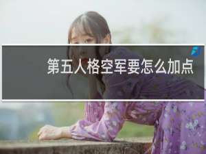 第五人格空军要怎么加点