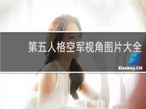 第五人格空军视角图片大全