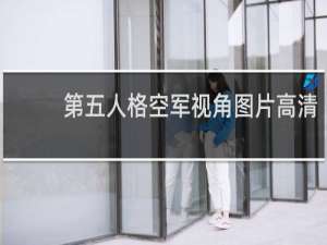第五人格空军视角图片高清