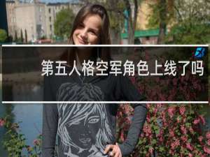 第五人格空军角色上线了吗