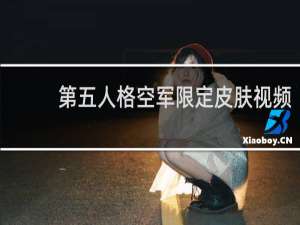 第五人格空军限定皮肤视频