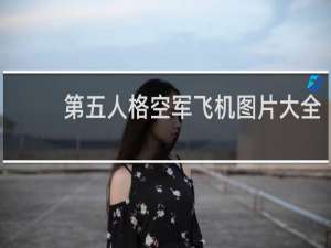 第五人格空军飞机图片大全