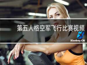 第五人格空军飞行比赛视频
