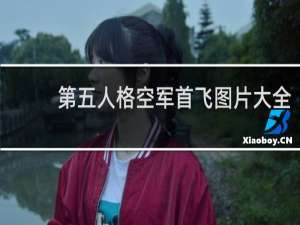 第五人格空军首飞图片大全