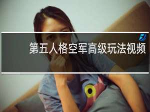 第五人格空军高级玩法视频
