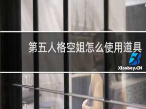第五人格空姐怎么使用道具
