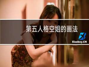 第五人格空姐的画法