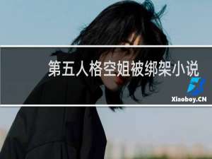 第五人格空姐被绑架小说