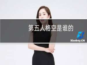 第五人格空是谁的