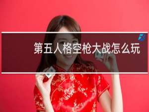 第五人格空枪大战怎么玩