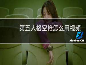 第五人格空枪怎么用视频