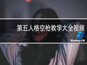 第五人格空枪教学大全视频