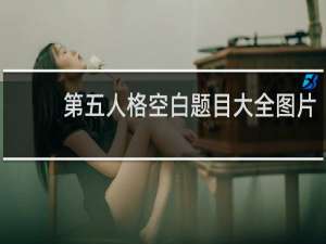 第五人格空白题目大全图片