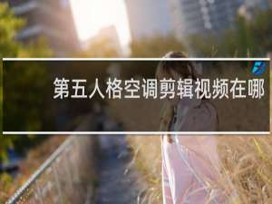 第五人格空调剪辑视频在哪