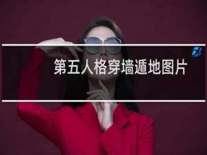 第五人格穿墙遁地图片