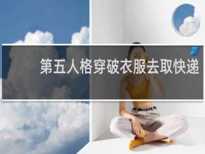 第五人格穿破衣服去取快递