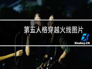 第五人格穿越火线图片