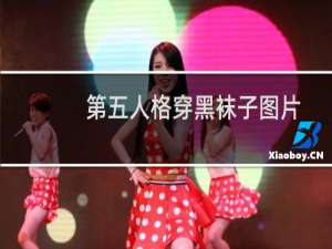 第五人格穿黑袜子图片