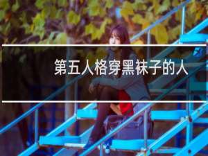 第五人格穿黑袜子的人