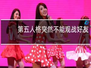 第五人格突然不能观战好友