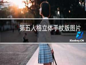 第五人格立体手杖版图片