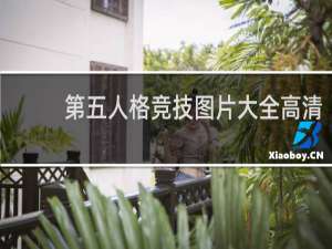 第五人格竞技图片大全高清
