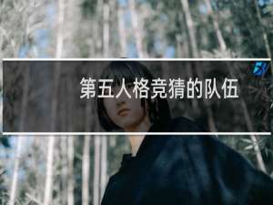 第五人格竞猜的队伍