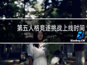 第五人格竞逐挑战上线时间