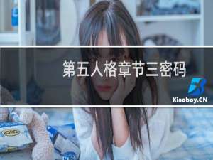 第五人格章节三密码