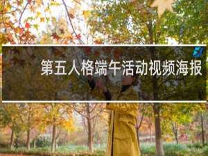 第五人格端午活动视频海报